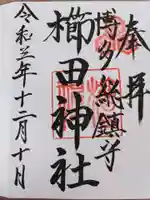 櫛田神社の御朱印