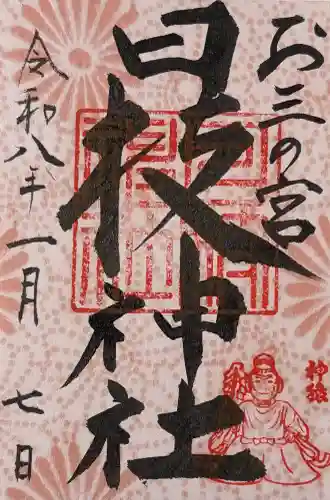 お三の宮日枝神社の御朱印