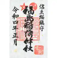 福島稲荷神社の御朱印