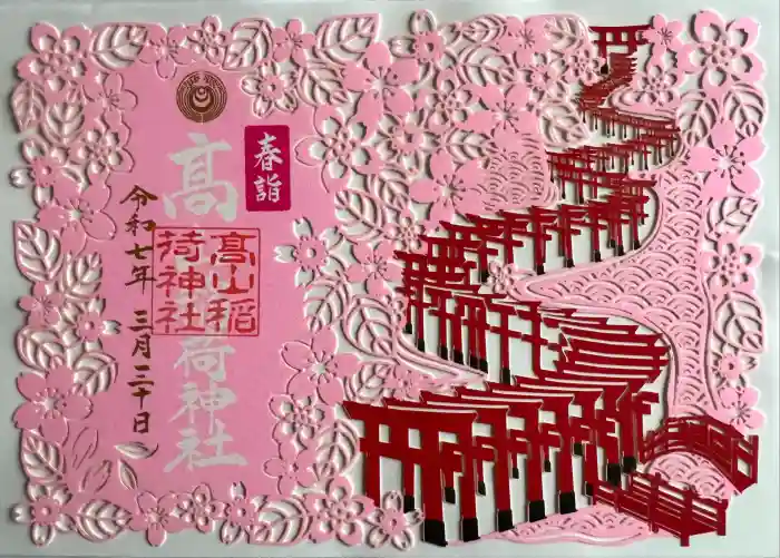 高山稲荷神社の御朱印