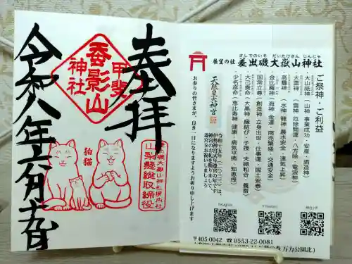 差出磯大嶽山神社 仕事と健康と厄よけの神さまの御朱印