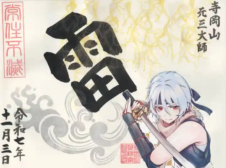 寺岡山元三大師(栃木県)