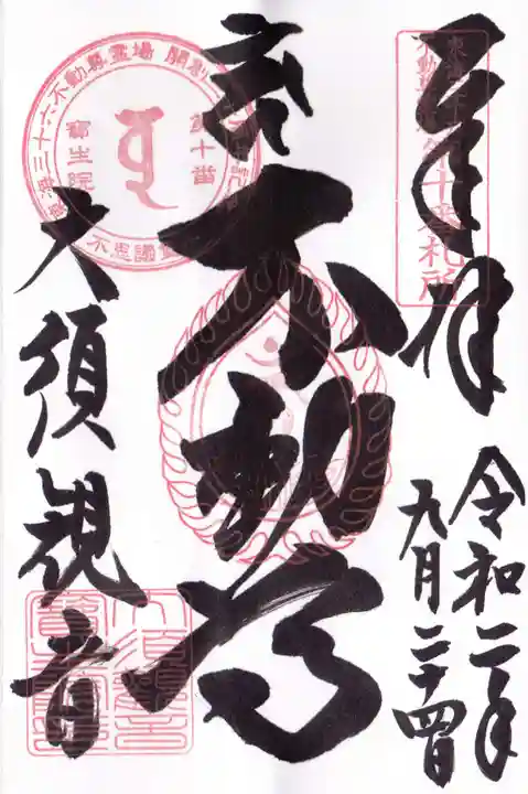 大須観音 (北野山真福寺宝生院)の御朱印