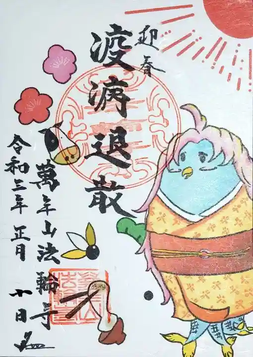 法輪寺の御朱印