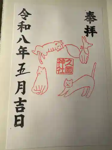 久國神社の御朱印