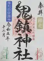鬼鎮神社の御朱印