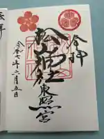 松山神社の御朱印