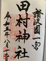 田村神社の御朱印