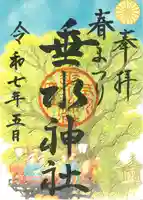 垂水神社の御朱印