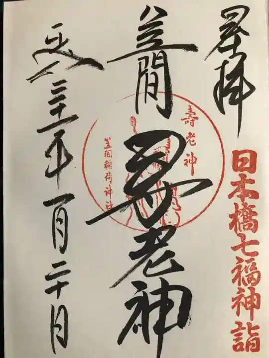 笠間稲荷神社 東京別社(東京都)