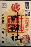 叶神社 (西叶神社)の御朱印