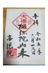 高徳院の御朱印