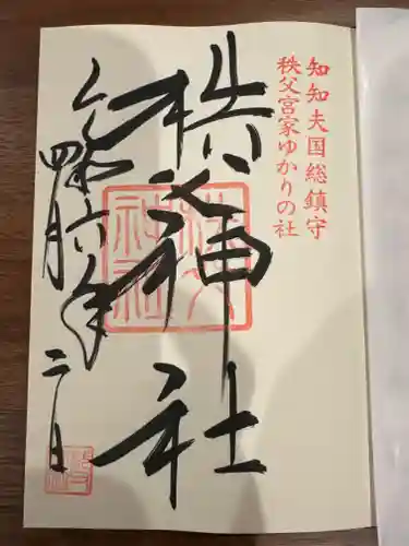 秩父神社(埼玉県)