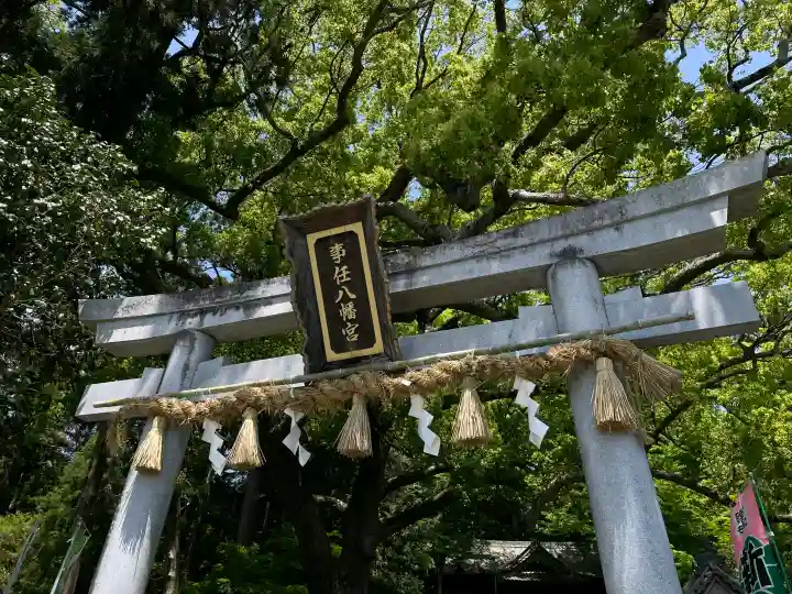 事任八幡宮の{uncategorized: "未分類", other: "その他", undefined: "問題あり", building: "その他建物", grave: "お墓", sacred_gate: "鳥居", guardian: "狛犬", statue: "像", buddha: "仏像", history: "歴史", nature: "自然", garden: "庭園", animal: "動物", pagoda: "塔", temizu: "手水舎", mountain_gate: "山門・神門", sanctuary: "本殿・本堂", subordinate: "末社・摂社", art: "芸術", scenery: "景色", jizo: "地蔵", ema: "絵馬", goshuin: "御朱印", omikuji: "おみくじ", items: "授与品その他", amulet: "お守り", goshuincho: "御朱印帳", eats: "食事", festival: "お祭り", votive_dance: "神楽", shichigosan: "七五三参", wedding: "結婚式", experience: "体験その他", initially: "初詣", around: "周辺", anti_infection: "感染症対策"}