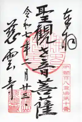 慈雲寺の御朱印