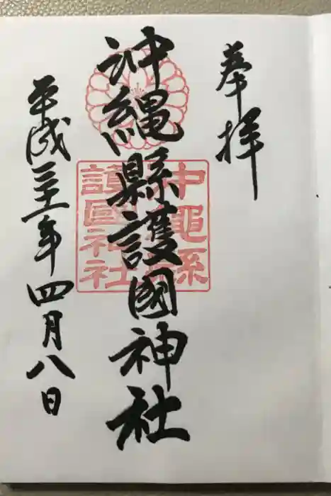 沖縄県護国神社の御朱印