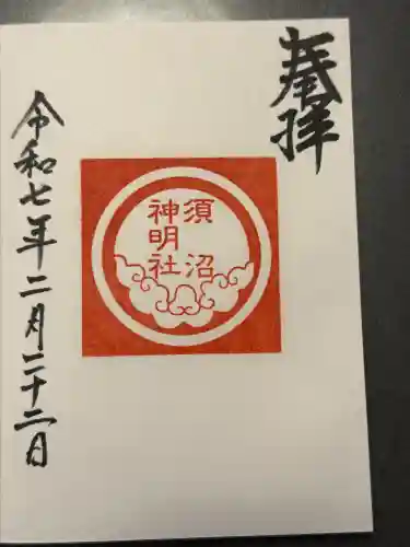 須沼神明社の御朱印