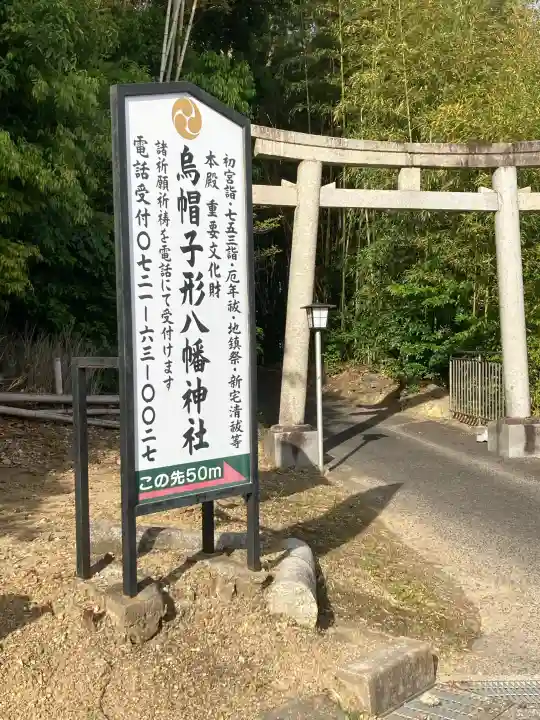 烏帽子形八幡神社の{uncategorized: "未分類", other: "その他", undefined: "問題あり", building: "その他建物", grave: "お墓", sacred_gate: "鳥居", guardian: "狛犬", statue: "像", buddha: "仏像", history: "歴史", nature: "自然", garden: "庭園", animal: "動物", pagoda: "塔", temizu: "手水舎", mountain_gate: "山門・神門", sanctuary: "本殿・本堂", subordinate: "末社・摂社", art: "芸術", scenery: "景色", jizo: "地蔵", ema: "絵馬", goshuin: "御朱印", omikuji: "おみくじ", items: "授与品その他", amulet: "お守り", goshuincho: "御朱印帳", eats: "食事", festival: "お祭り", votive_dance: "神楽", shichigosan: "七五三参", wedding: "結婚式", experience: "体験その他", initially: "初詣", around: "周辺", anti_infection: "感染症対策"}