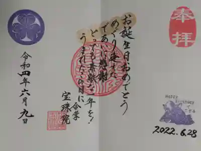 お誕生日御朱印。
おめでとう
めぐり逢えた
であいに感謝
とっても素敵な一年を!
うまれたこの日に合掌