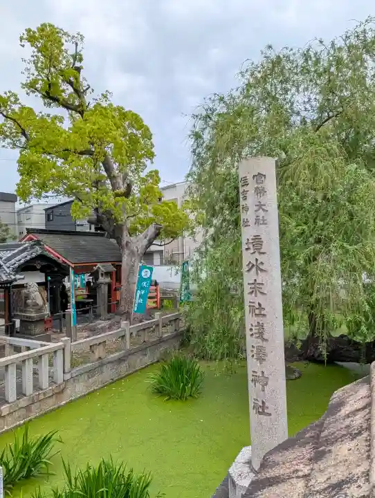 浅澤社(住吉大社境外末社)の{uncategorized: "未分類", other: "その他", undefined: "問題あり", building: "その他建物", grave: "お墓", sacred_gate: "鳥居", guardian: "狛犬", statue: "像", buddha: "仏像", history: "歴史", nature: "自然", garden: "庭園", animal: "動物", pagoda: "塔", temizu: "手水舎", mountain_gate: "山門・神門", sanctuary: "本殿・本堂", subordinate: "末社・摂社", art: "芸術", scenery: "景色", jizo: "地蔵", ema: "絵馬", goshuin: "御朱印", omikuji: "おみくじ", items: "授与品その他", amulet: "お守り", goshuincho: "御朱印帳", eats: "食事", festival: "お祭り", votive_dance: "神楽", shichigosan: "七五三参", wedding: "結婚式", experience: "体験その他", initially: "初詣", around: "周辺", anti_infection: "感染症対策"}