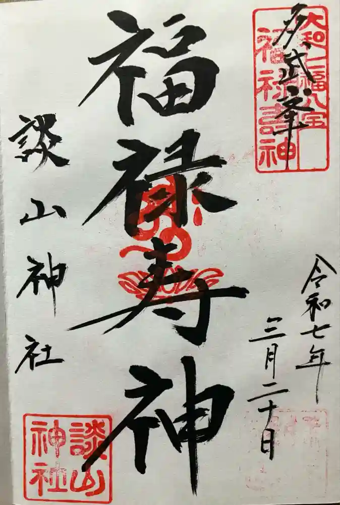 談山神社の御朱印