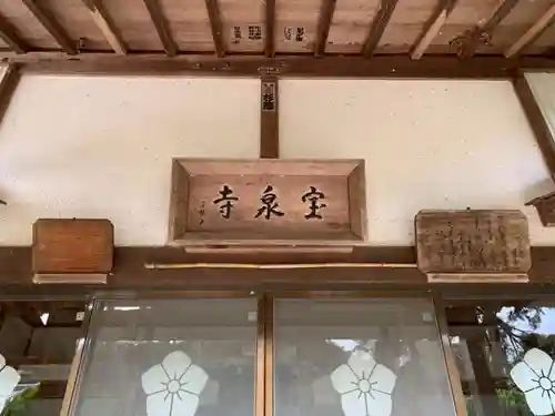 宝泉寺の本殿・本堂