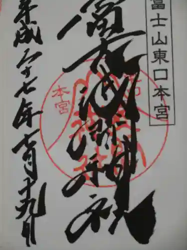 富士山東口本宮 冨士浅間神社の御朱印