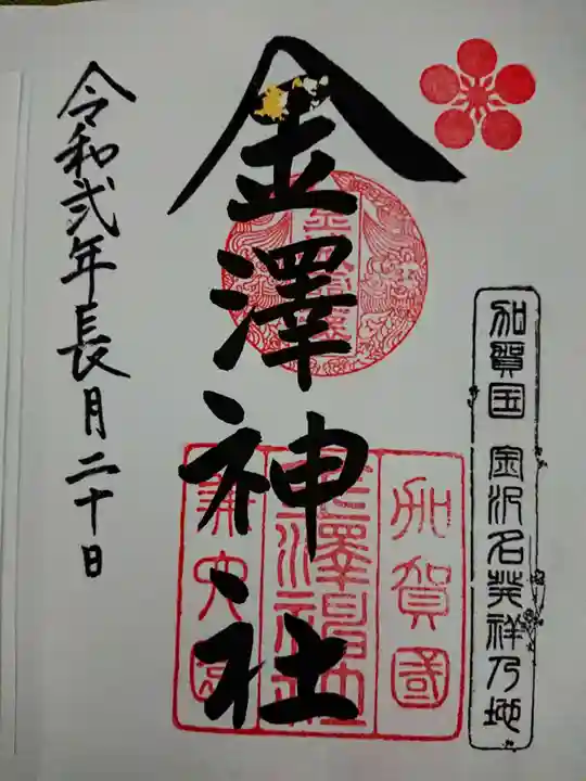金澤神社の御朱印