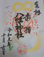 赤羽八幡神社の御朱印