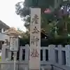 産土神社のその他建物