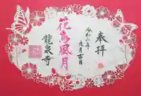 埼玉厄除け開運大師・龍泉寺(切り絵御朱印発祥の寺)の御朱印