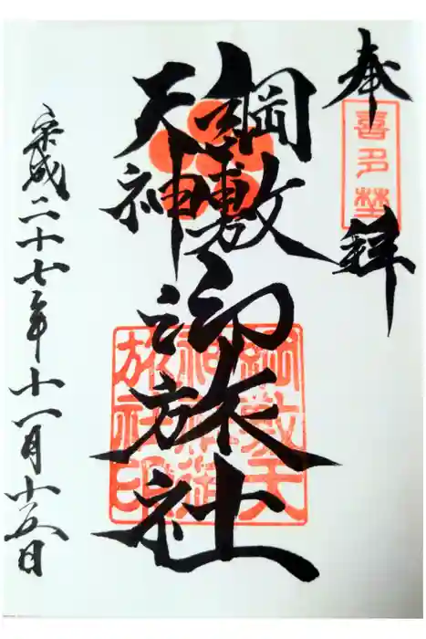 綱敷天神社御旅社の御朱印