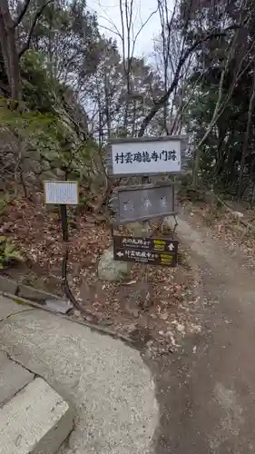 村雲御所瑞龍寺門跡(滋賀県)