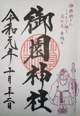 御園神社の御朱印