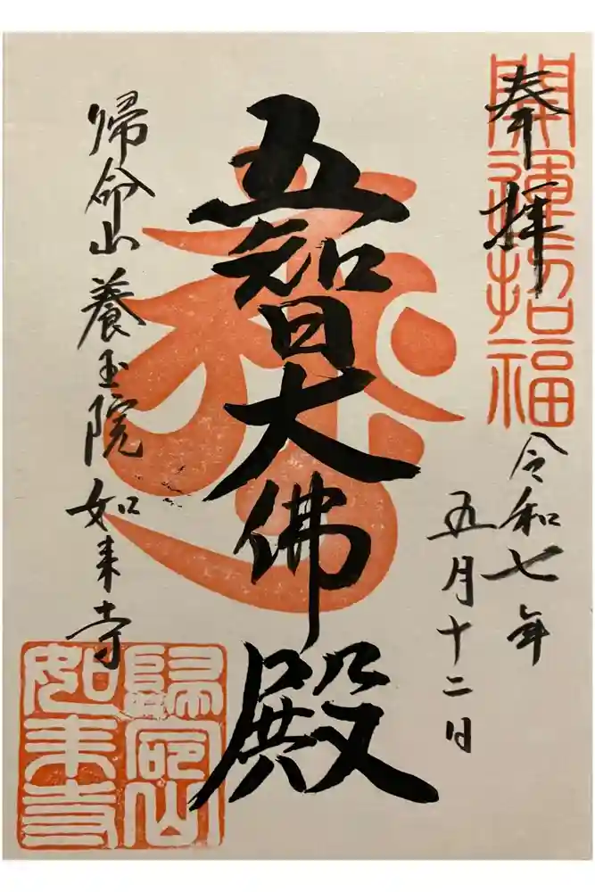 養玉院如来寺の御朱印