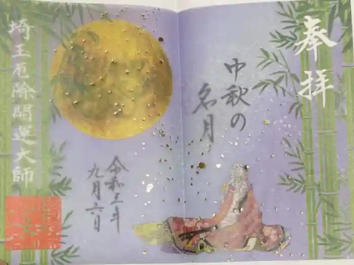 埼玉厄除け開運大師・龍泉寺（切り絵御朱印発祥の寺）の御朱印