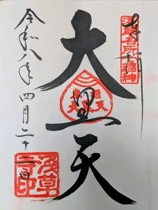 浅草寺の御朱印