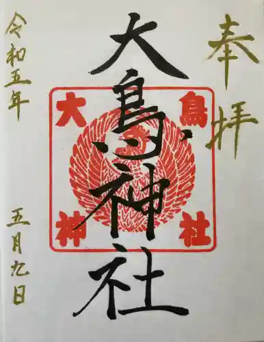 大鳥神社(北海道)