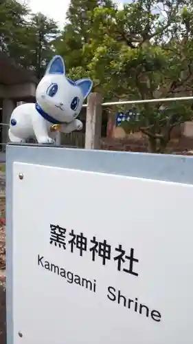 窯神神社のその他建物