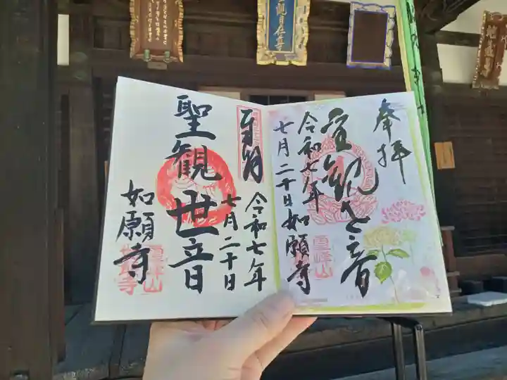 如願寺の御朱印