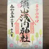 須山浅間神社の御朱印