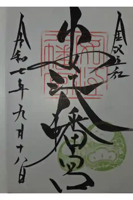 安江八幡宮（金沢水天宮）の御朱印