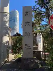 高木神社の建物その他