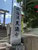 水海道天満宮(茨城県)
