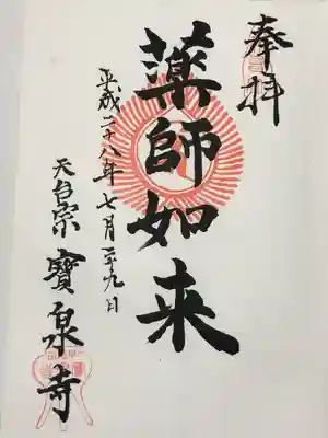 宝泉寺(東京都)