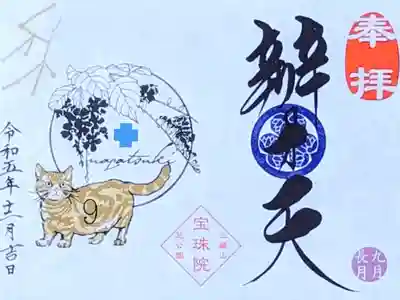 令和5年 月替り御朱印 9月　　　　　　　　　　　　
『ﾏﾝﾁｶﾝとﾃﾞｭﾗﾝﾀ(ﾊﾘﾏﾂﾘ)•おとめ座(辨才天)』　　　　　
初穂料 800円