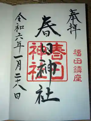 春日神社の御朱印