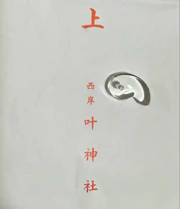 叶神社 (西叶神社)(神奈川県)