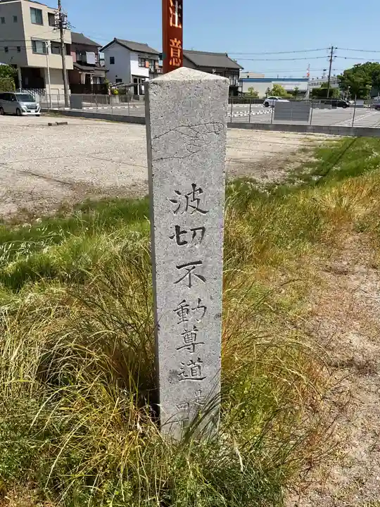 名號山 専唱院(愛知県)