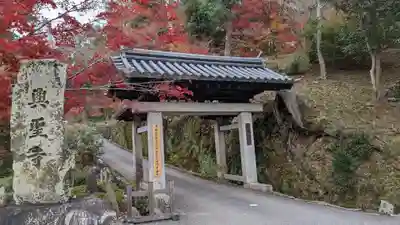 興聖寺（興聖寶林禅寺）の山門・神門